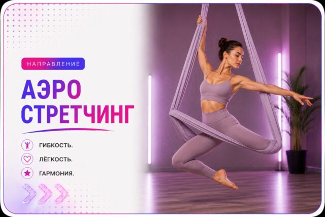 АэроСтретчинг в школе танцев Cosmo Dance, Санкт-Петербург