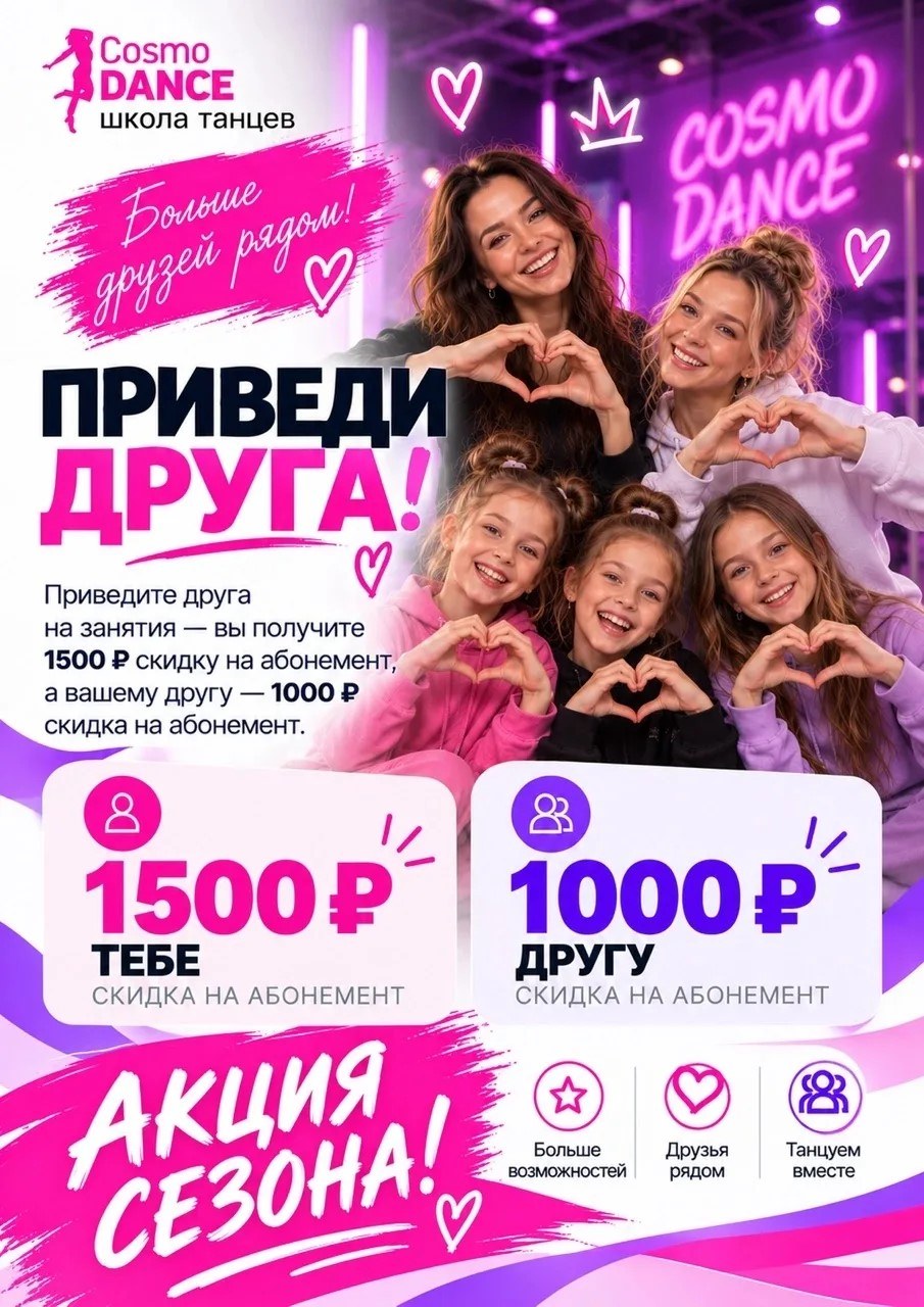 Акция «Приведи друга» в школе танцев Cosmo Dance: 1500 ₽ тебе и 1000 ₽ другу