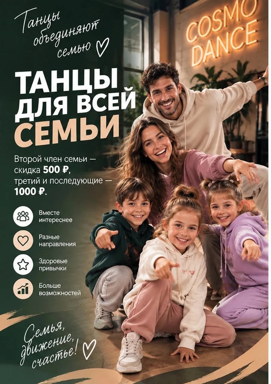 Акция «Танцы для всей семьи» в школе танцев Cosmo Dance: скидка 500 и 1000 ₽