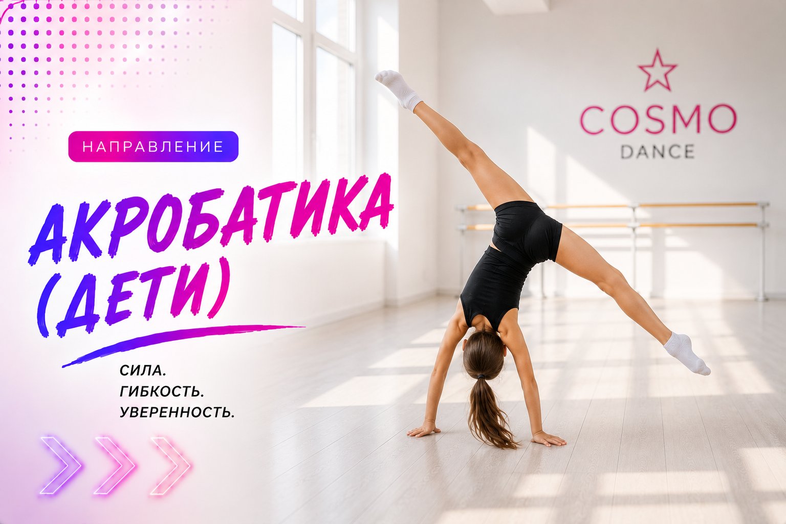 Акробатика для детей — направление школы танцев Cosmo Dance в СПб