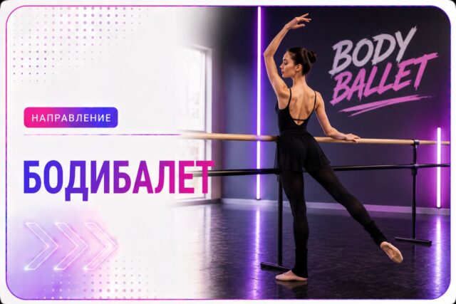 Боди-балет — направление школы танцев Cosmo Dance в СПб