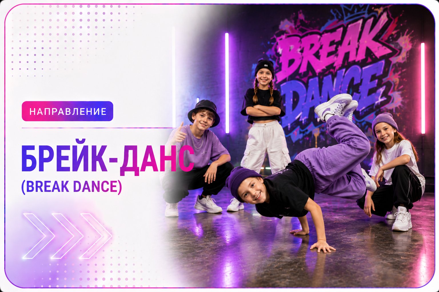 Брейк-данс — направление школы танцев Cosmo Dance в СПб