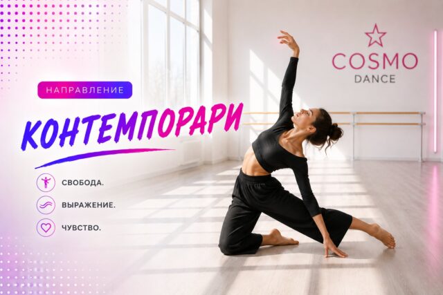 Контемпорари (contemporary) — направление школы танцев Cosmo Dance в СПб