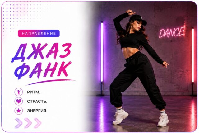 Джаз-фанк — школа танцев Cosmo Dance, Санкт-Петербург