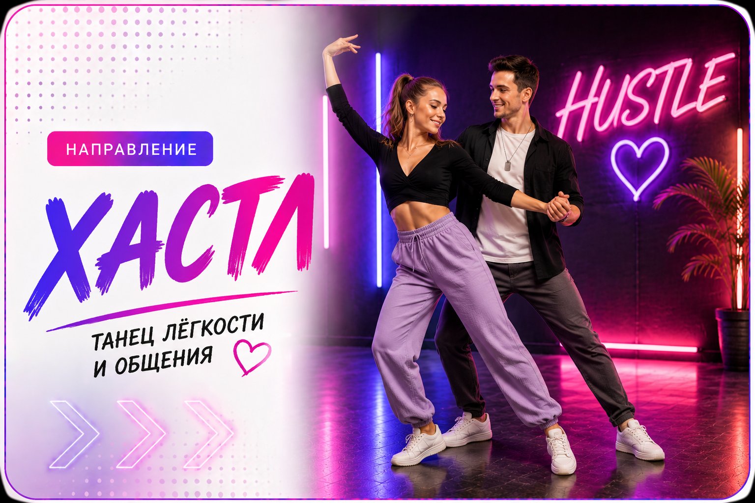 Хастл — направление школы танцев Cosmo Dance в СПб