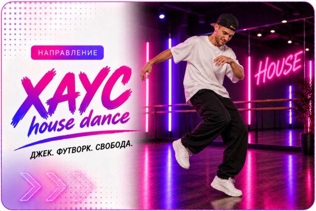 Хаус (house dance) в школе танцев Cosmo Dance, Санкт-Петербург