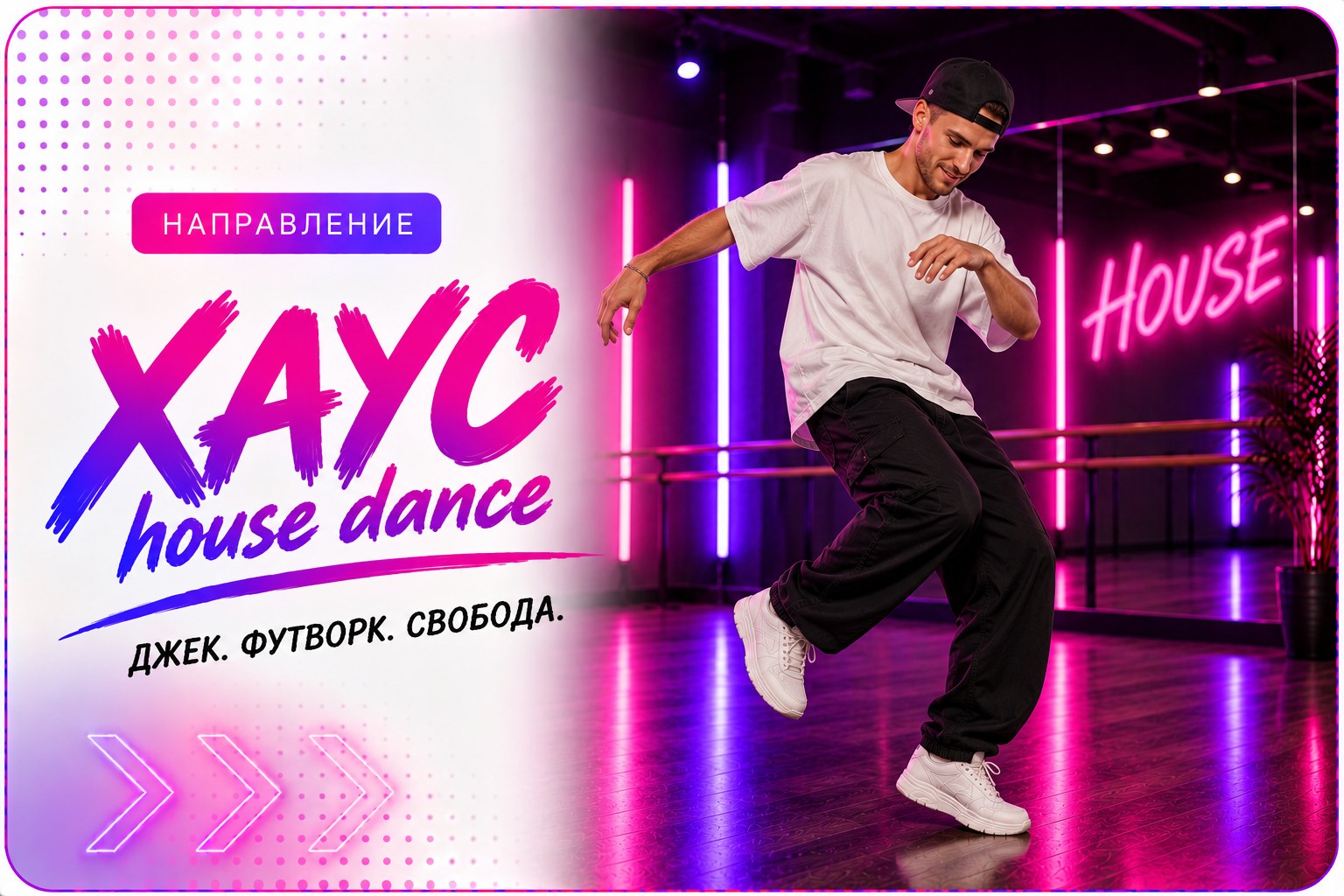 Хаус (house dance) в школе танцев Cosmo Dance, Санкт-Петербург