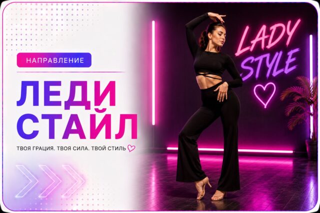 Леди стайл (Lady Style) — направление школы танцев Cosmo Dance в СПб