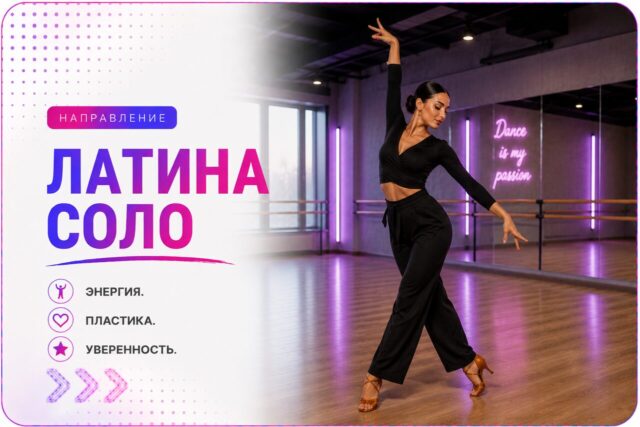 Латина соло — школа танцев Cosmo Dance, Санкт-Петербург
