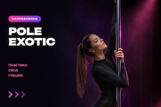 Pole Exotic — экзотик на пилоне, Cosmo Dance СПб