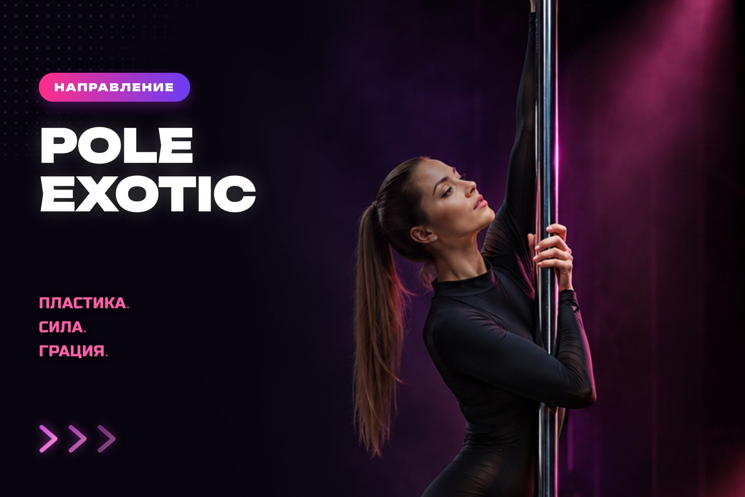 Pole Exotic — экзотик на пилоне, Cosmo Dance СПб