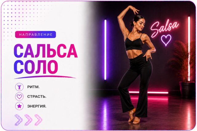 Сальса соло — школа танцев Cosmo Dance, Санкт-Петербург