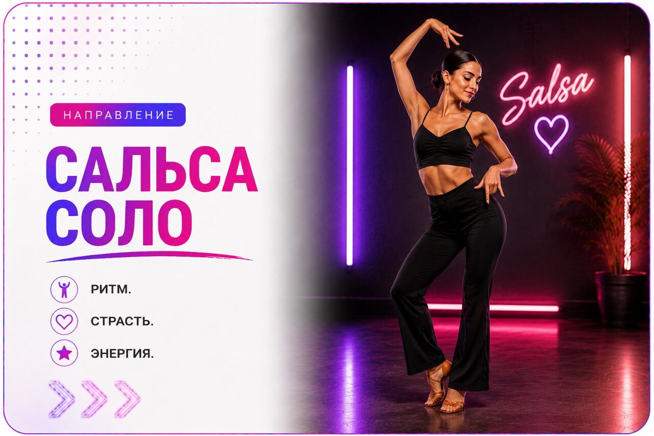Сальса соло — школа танцев Cosmo Dance, Санкт-Петербург