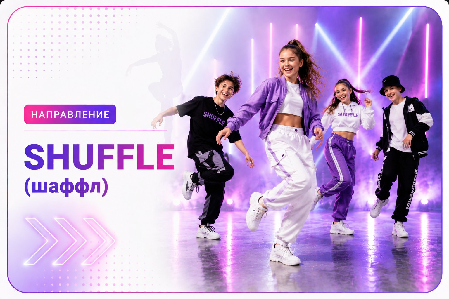 Шаффл (shuffle) — направление школы танцев Cosmo Dance в СПб