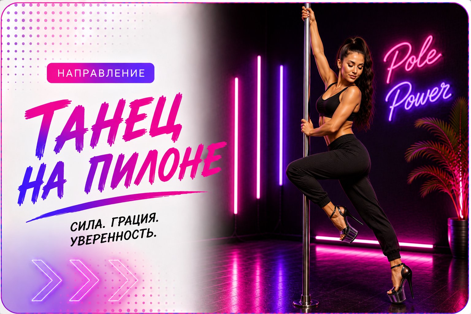 Танцы на пилоне (Pole Dance) — направление школы танцев Cosmo Dance в СПб