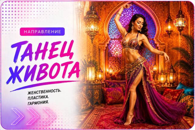 Танец живота — направление школы танцев Cosmo Dance в СПб