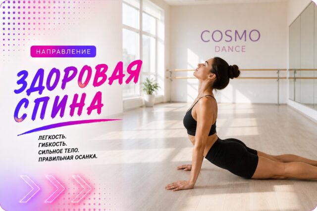 Здоровая спина — направление школы танцев Cosmo Dance в СПб