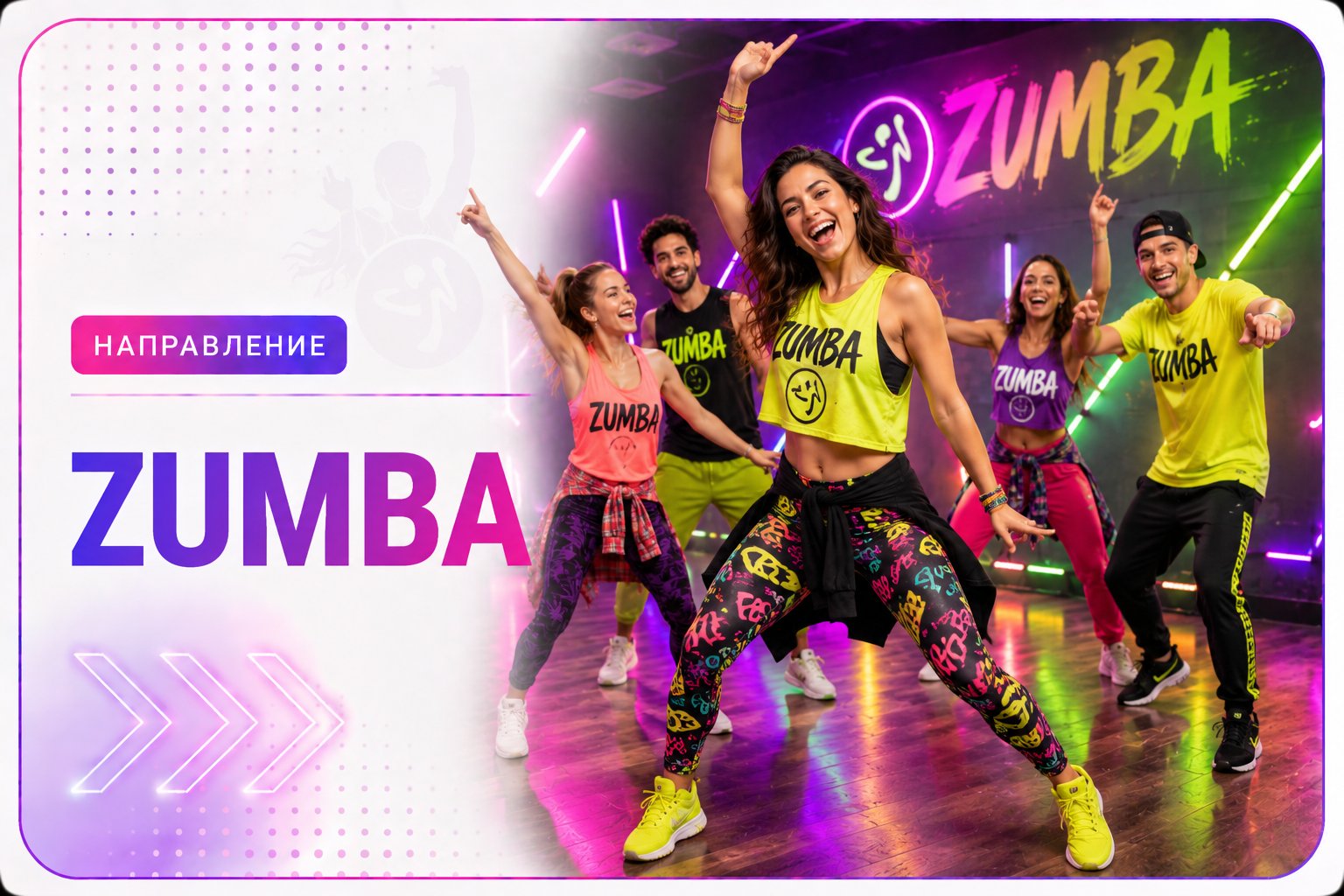 Зумба (Zumba) — направление школы танцев Cosmo Dance в СПб